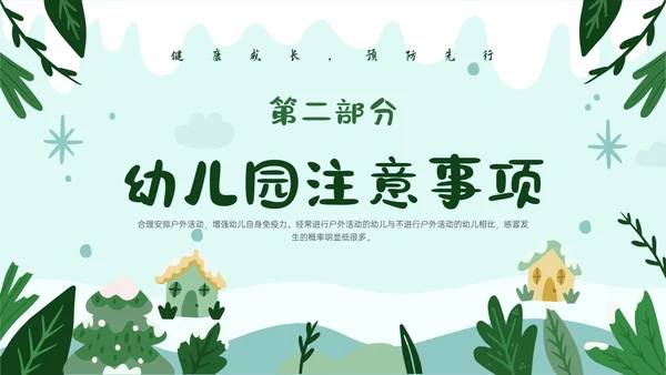 绿色卡通风格幼儿园冬季传染病预防PPT课件