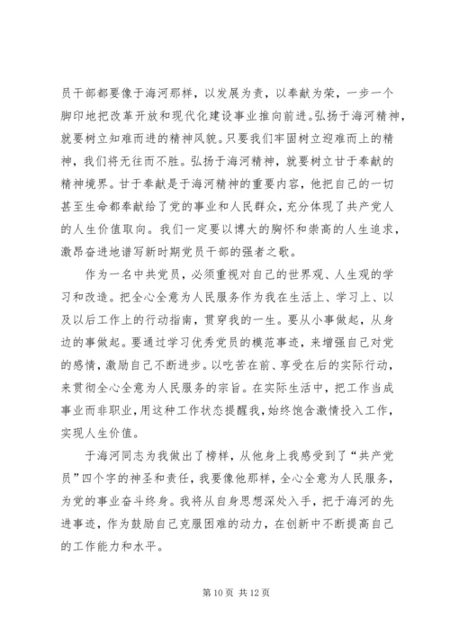 学习于海河同志先进事迹心得体1.docx