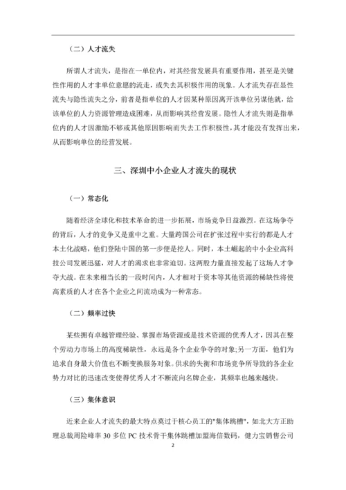 中小企业人才流失影响因素研究毕业论文.docx