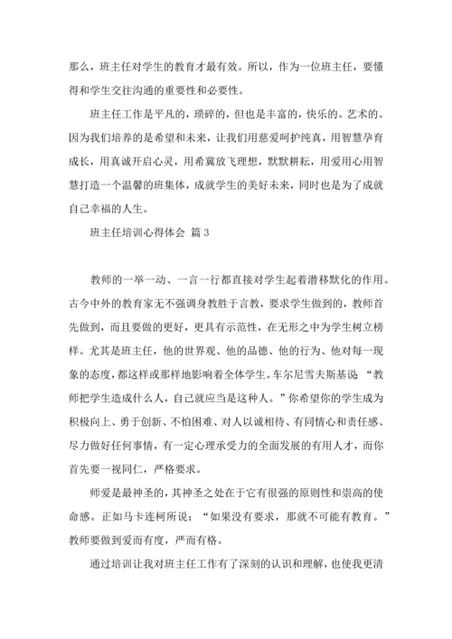 关于班主任培训心得体会九篇.docx