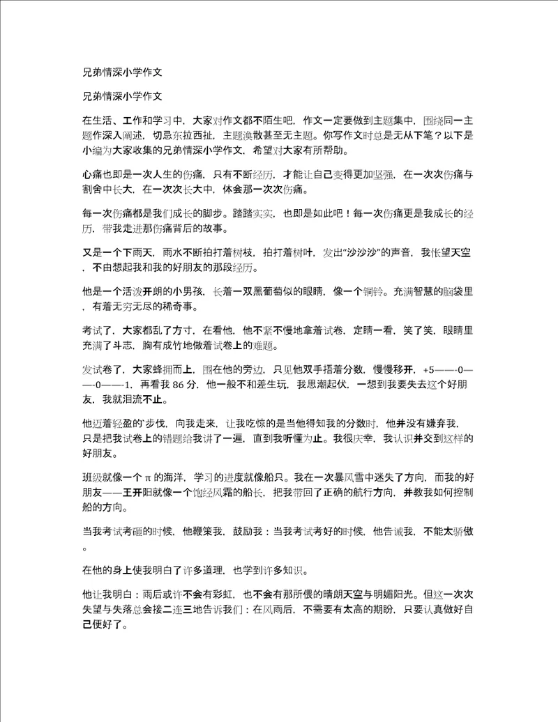 兄弟情深小学作文