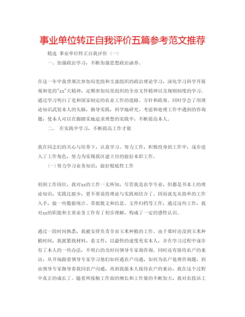 精编事业单位转正自我评价五篇参考范文推荐.docx