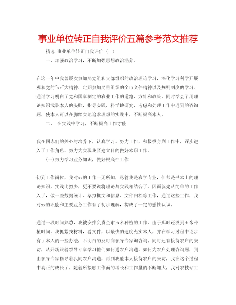 精编事业单位转正自我评价五篇参考范文推荐.docx
