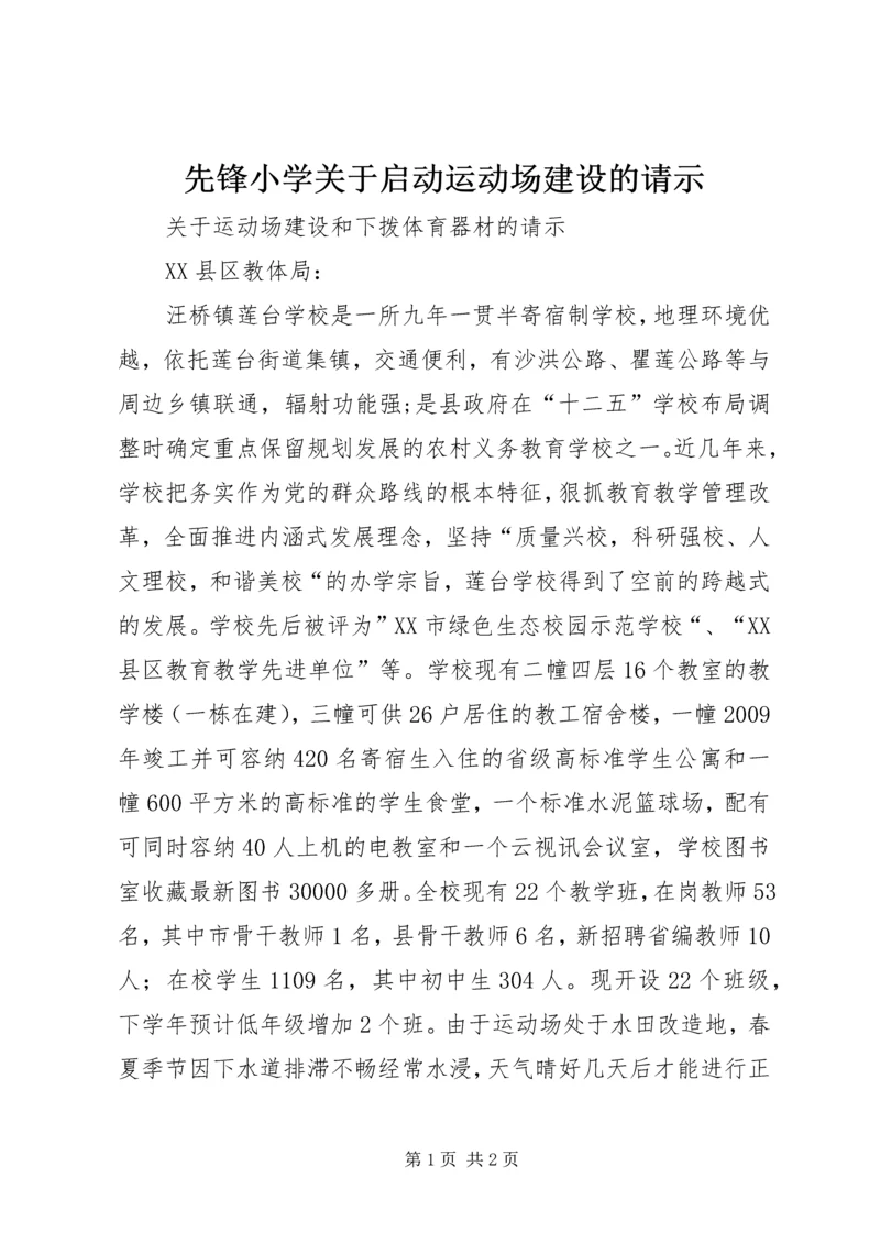 先锋小学关于启动运动场建设的请示.docx