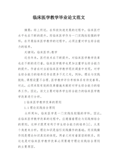 临床医学教学毕业论文范文.docx