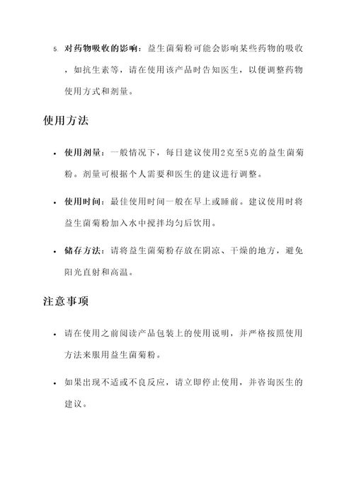 益生菌菊粉功效和作用禁忌