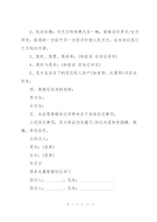 简单夫妻离婚协议书5篇.docx