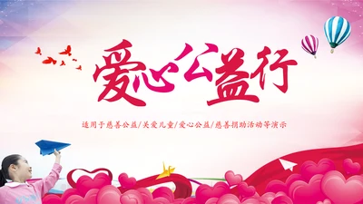 关爱儿童留守儿童爱心公益慈善PPT模板