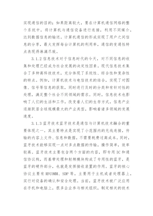 计算机技术与通信技术的论文.docx