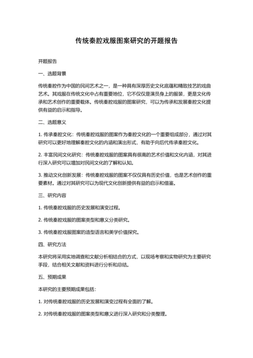 传统秦腔戏服图案研究的开题报告.docx