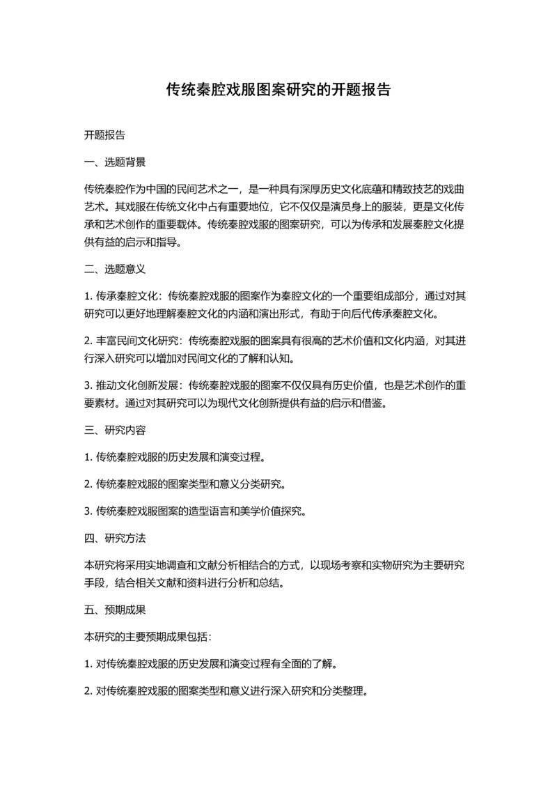 传统秦腔戏服图案研究的开题报告.docx