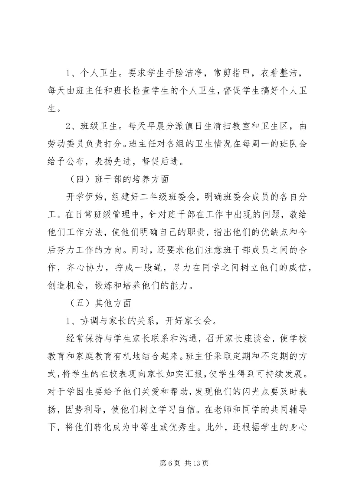 二年级班主任教学计划.docx