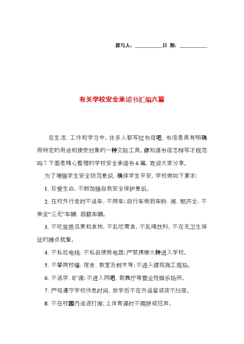 有关学校安全承诺书汇编六篇