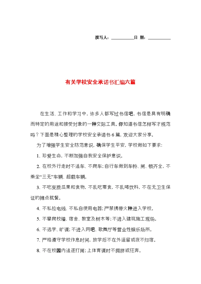 有关学校安全承诺书汇编六篇