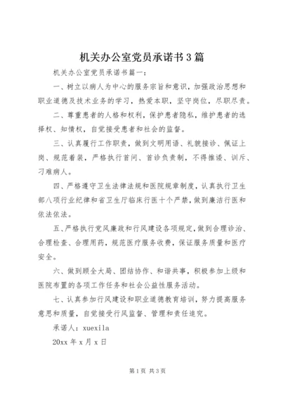 机关办公室党员承诺书3篇.docx