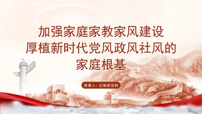 家风建设专题党课加强家风建设厚植新时代党风政风社风的家庭根基PPT