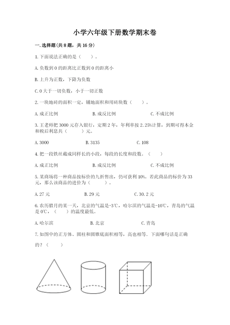 小学六年级下册数学期末卷及完整答案（各地真题）.docx