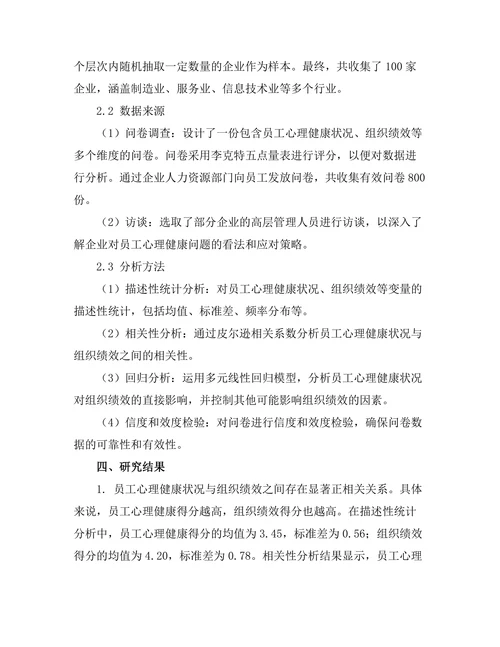 员工心理健康与组织绩效的关系
