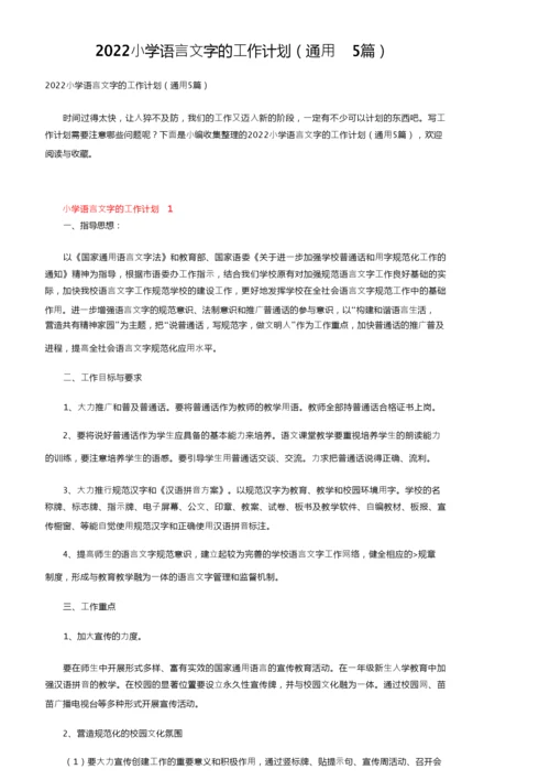 2022小学语言文字的工作计划（通用5篇）.docx