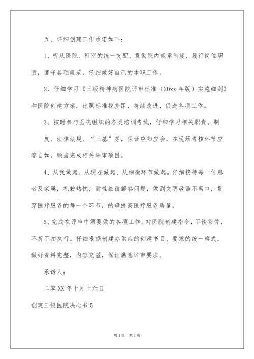 2022创建三级医院决心书.docx