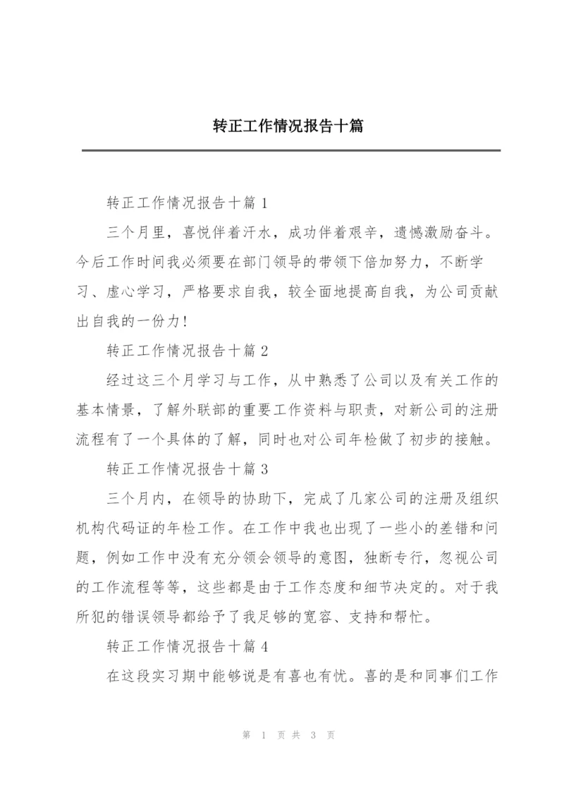 转正工作情况报告十篇.docx