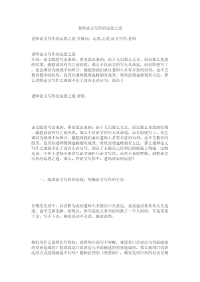 【精编】教师论文写作的运思之道精选.docx