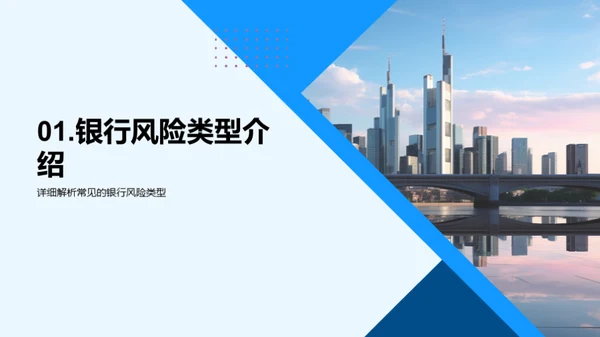 全面掌握银行风控