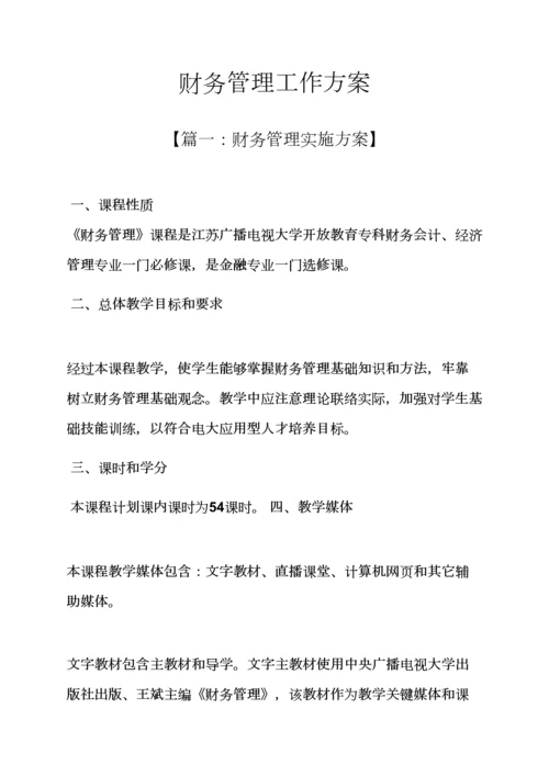 活动专项方案之财务管理工作专项方案.docx