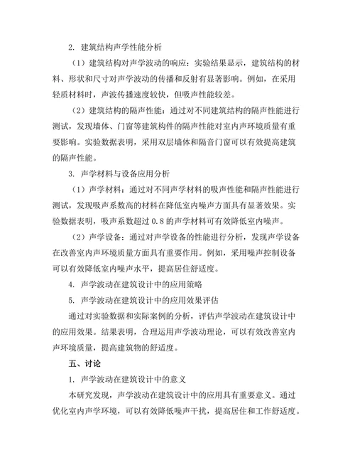 声学波动在建筑设计中的应用研究