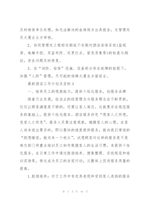 酒店工作计划及目标15篇.docx