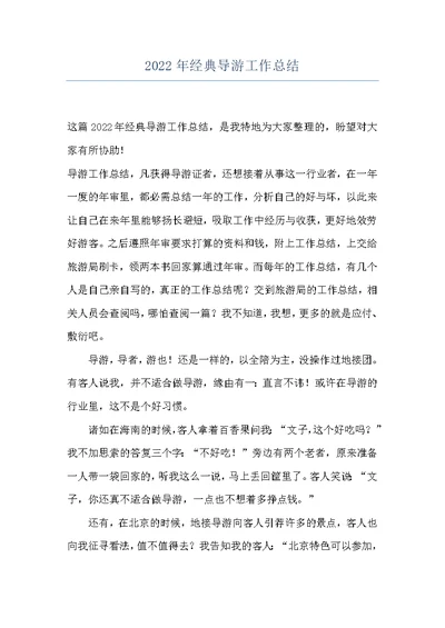 2022年经典导游工作总结