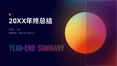 弥散风彩色小球年终总结通用PPT模板