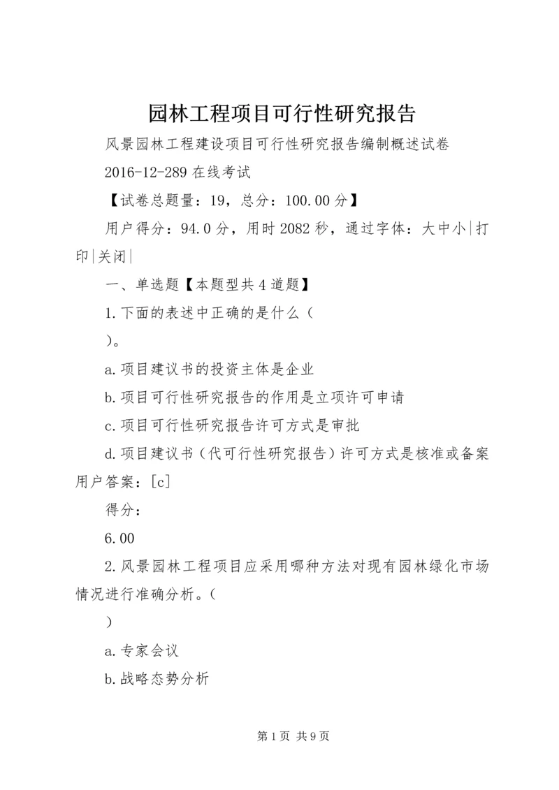 园林工程项目可行性研究报告 (3).docx