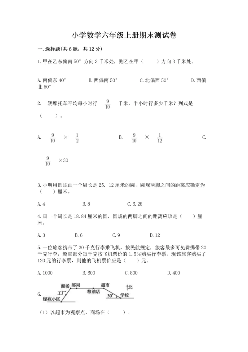 小学数学六年级上册期末测试卷附参考答案【能力提升】.docx