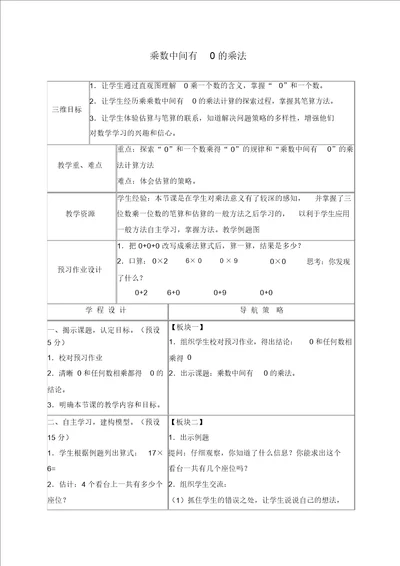 苏教版三年级上册数学教案乘数中间有0的乘法1教学设计