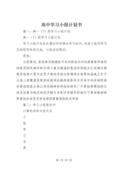 高中学习小组计划书.docx