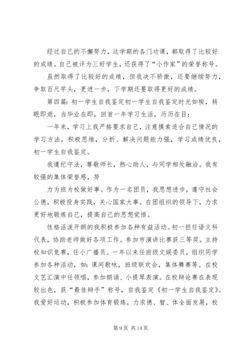 初一的自我鉴定精选五篇范文.docx