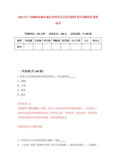 2022年广西柳州市柳东新区管理委员会招考聘用答案解析模拟试卷7