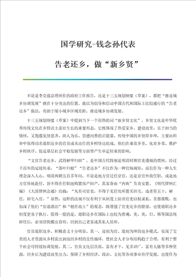 国学研究钱念孙代表：告老还乡，做新乡贤