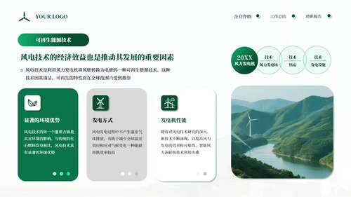 绿色商务企业能源风力发电宣传通用PPT模板