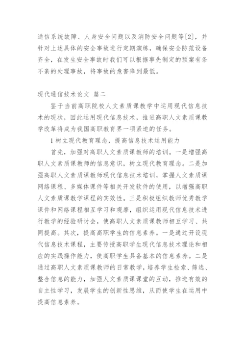 通信本科毕业论文精品多篇.docx