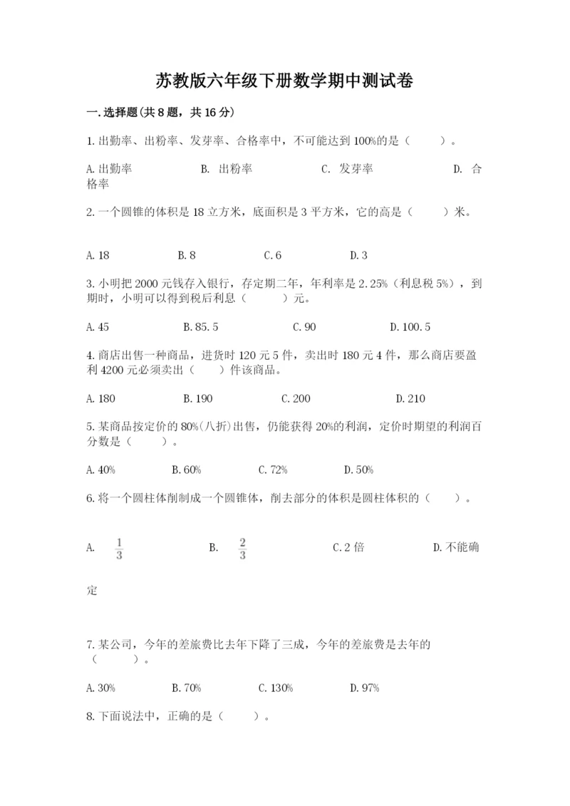 苏教版六年级下册数学期中测试卷附完整答案（全国通用）.docx