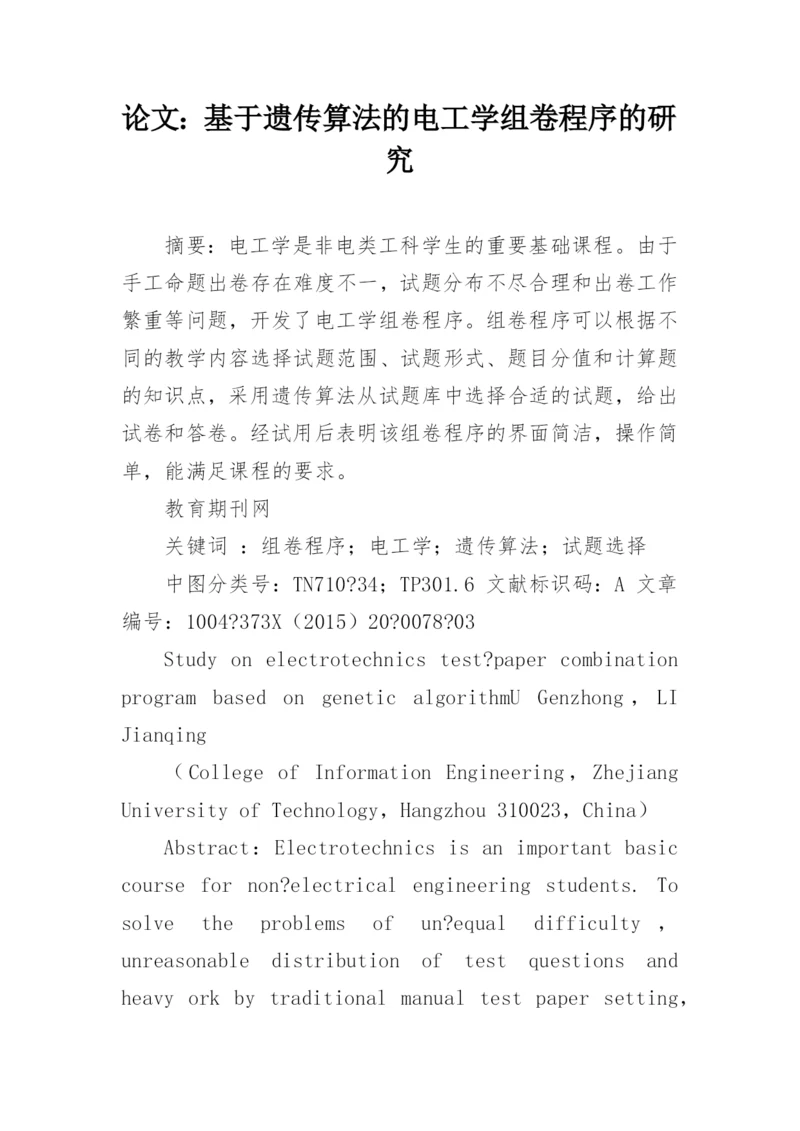 论文：基于遗传算法的电工学组卷程序的研究.docx