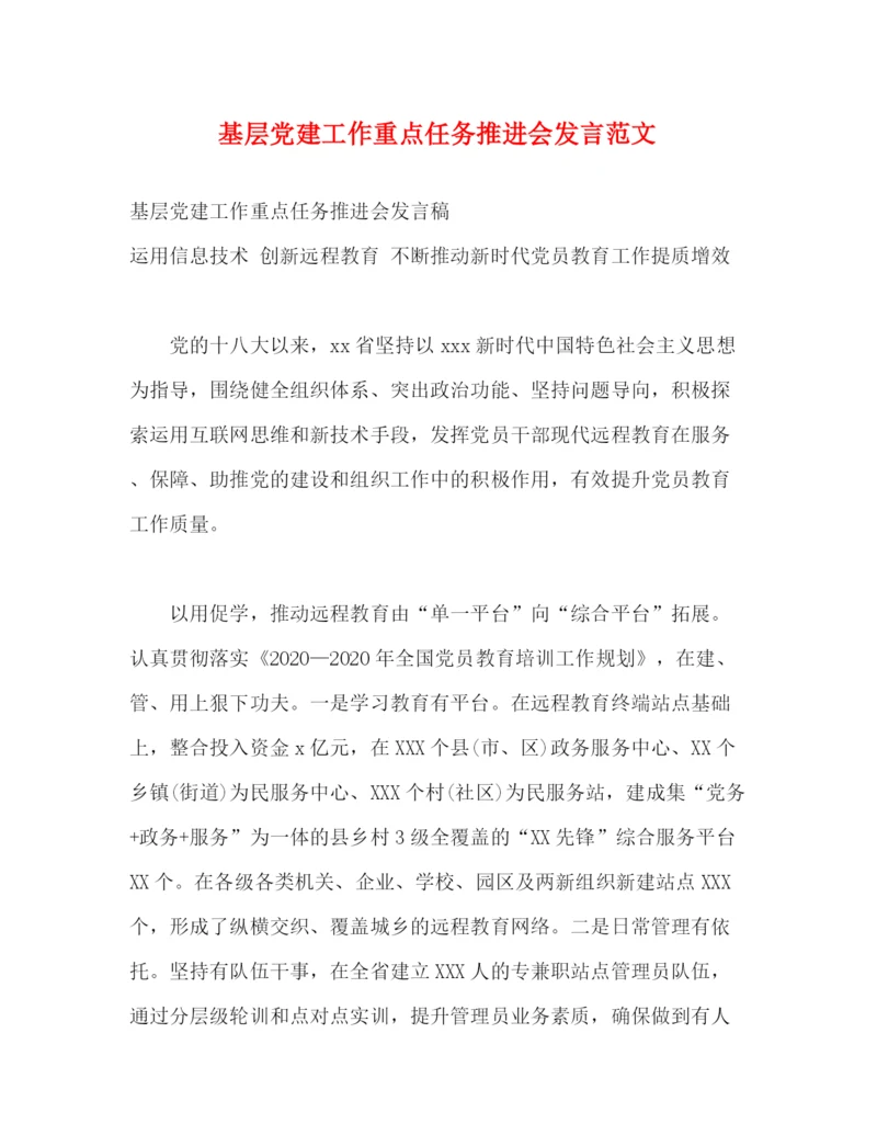 精编之基层党建工作重点任务推进会发言范文.docx