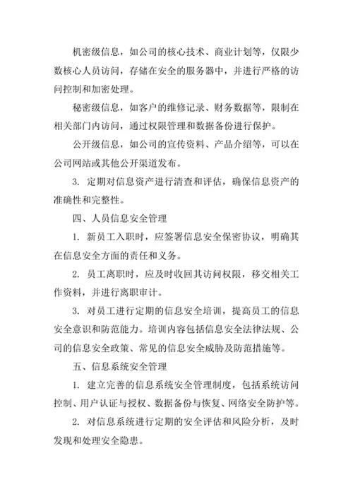 机械维修公司信息安全管理办法