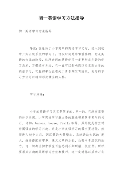 初一英语学习方法指导.docx