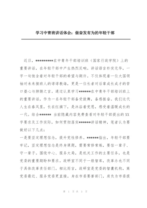 学习中青班讲话体会：做奋发有为的年轻干部.docx