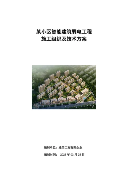 小区智能化技术方案及施工组织设计.docx