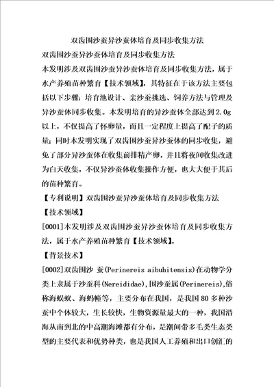 双齿围沙蚕异沙蚕体培育及同步收集方法