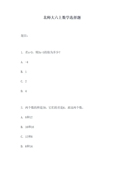 北师大六上数学选择题